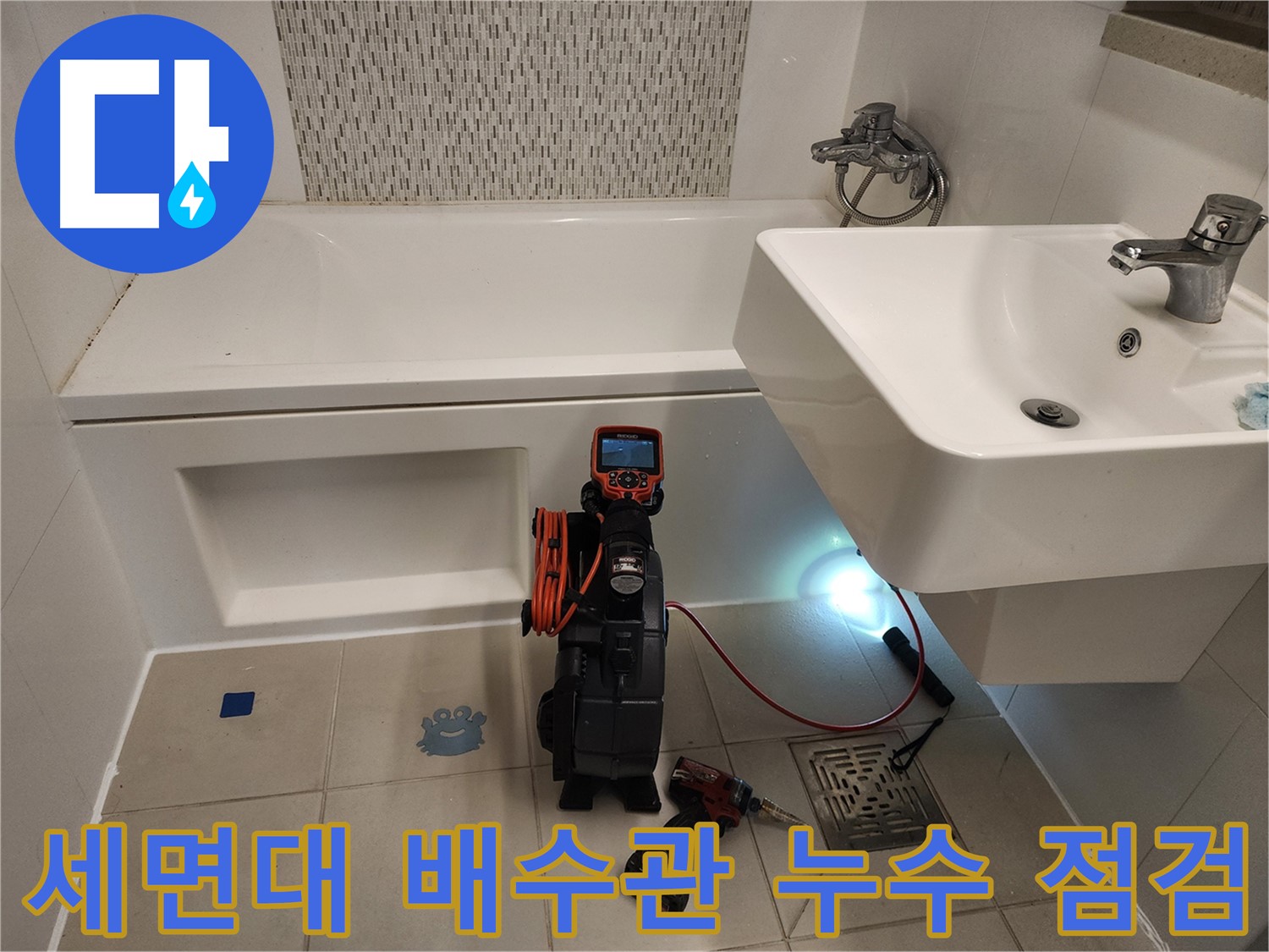 세면대 배수관 누수 점검 - 내시경 카메라를 이용한 정밀 검사