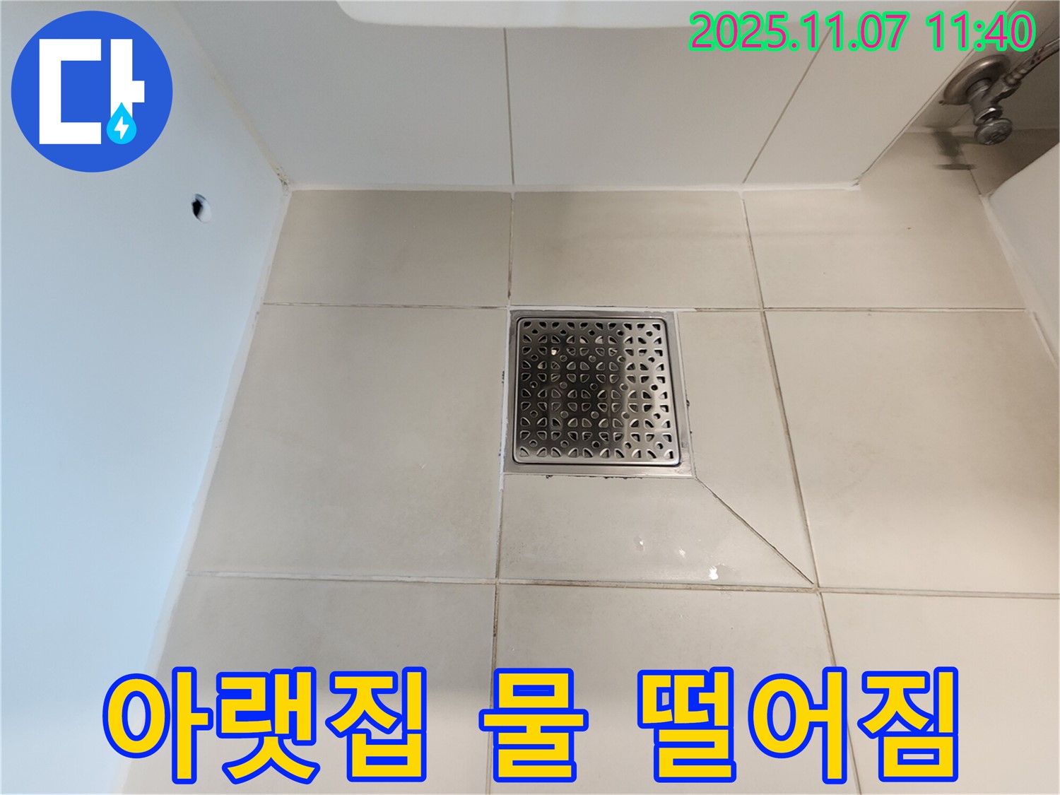 욕실 배수구 주변 - 아랫집 천장에 물이 떨어진다면 누수가 심각한 상황입니다 - 즉시 조치를 취하세요.