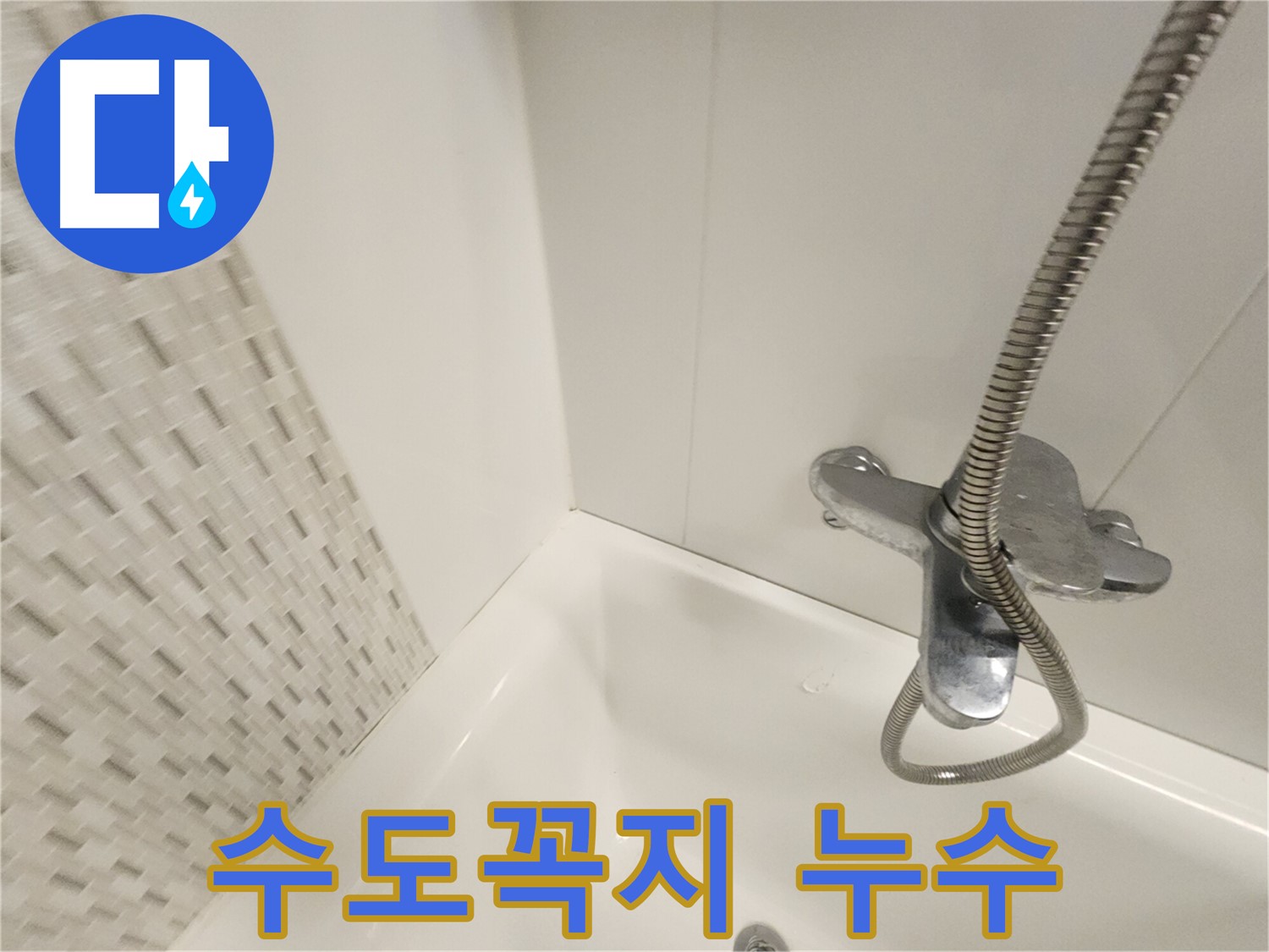 욕조 수도꼭지 누수 - 부품 교체 필요