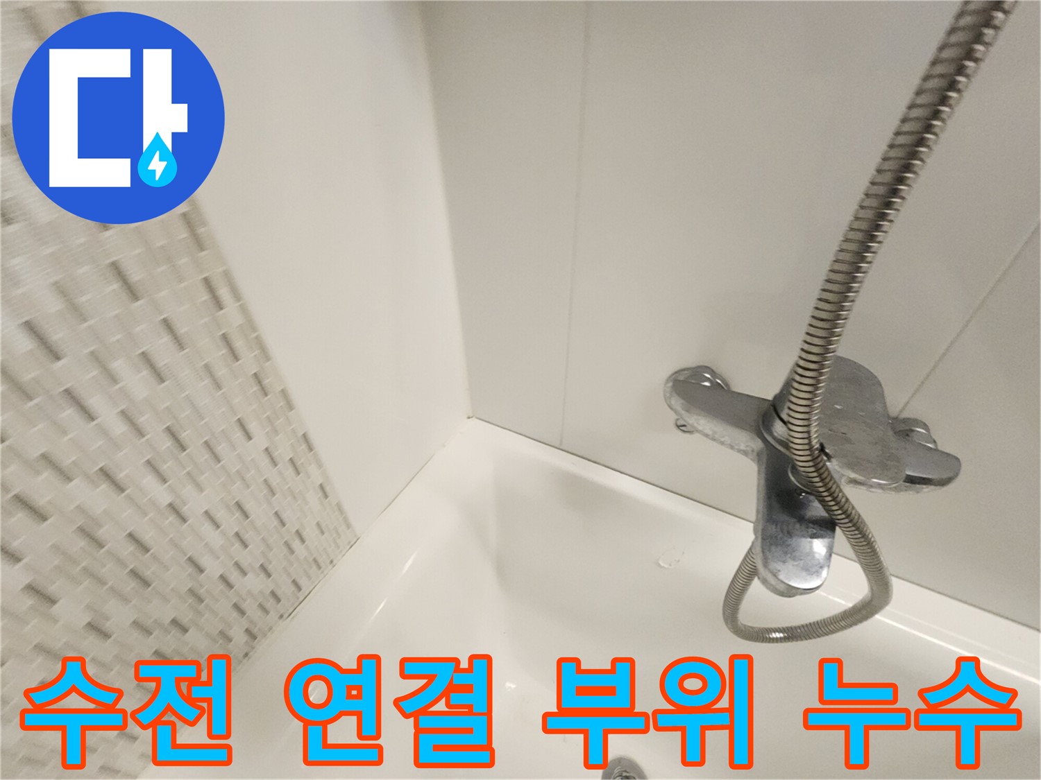 욕조 수전 연결 부위 - 누수 확인