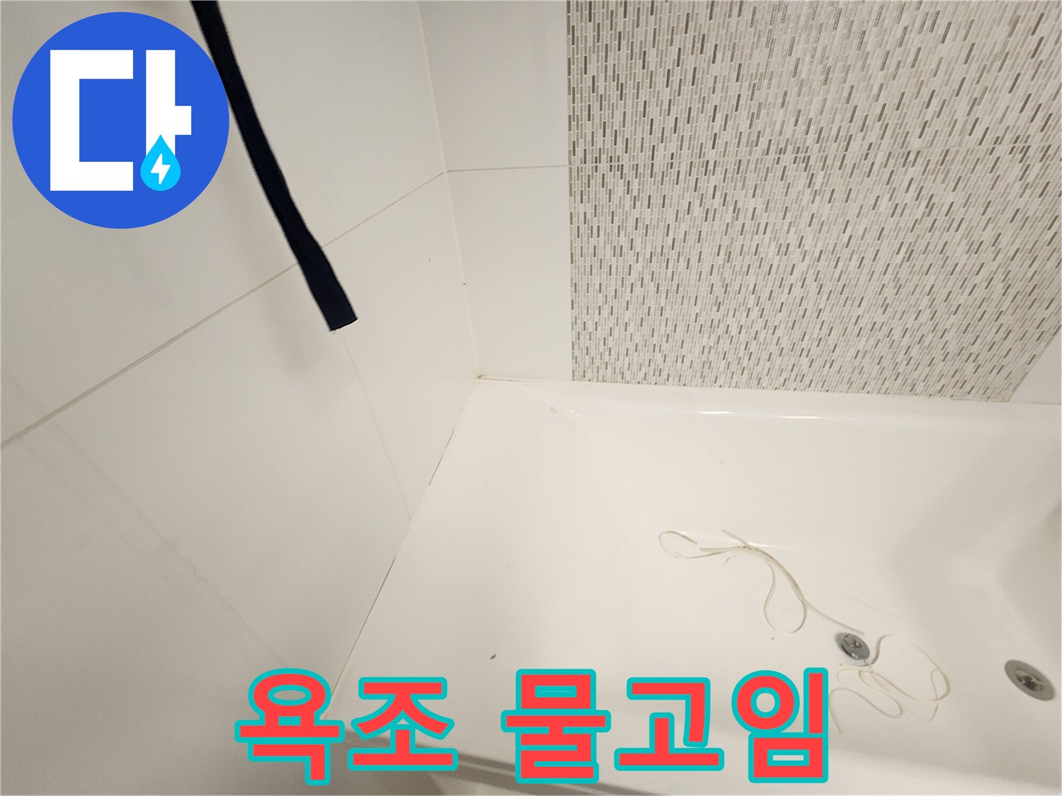 욕조 윗면 - 물고임 현상 - 지속적 습기 원인