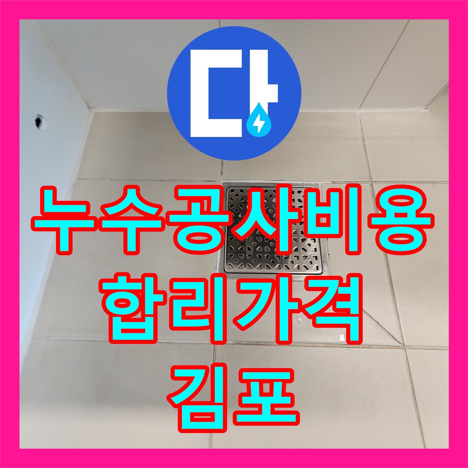 합리적인 누수공사비용으로 누수 고민 해결 - 김포
