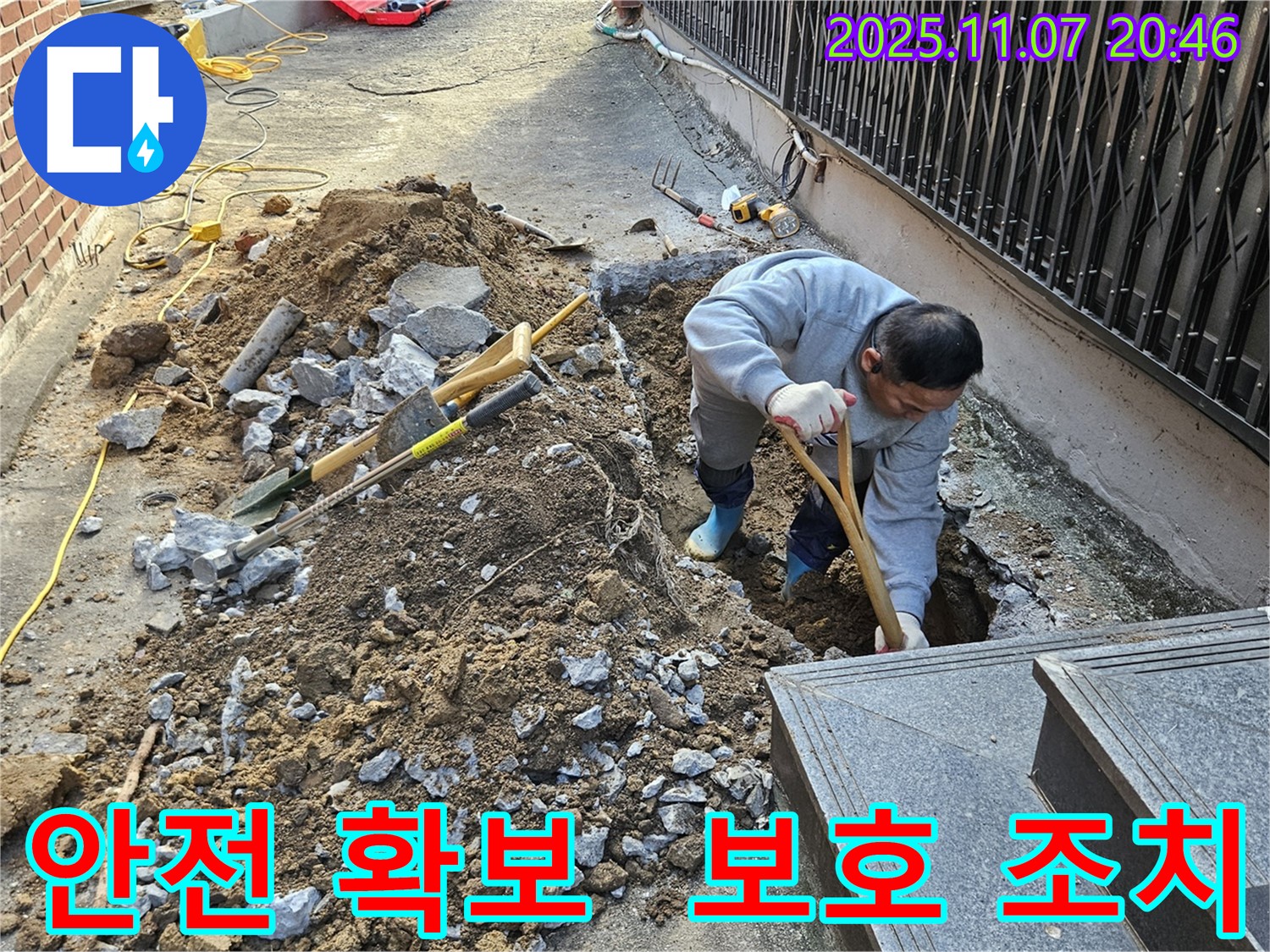수원 팔달구 신풍동 누수 현장에서 굴착 작업 시 주변 안전을 확보하고 보호 조치를 취하고 있습니다.