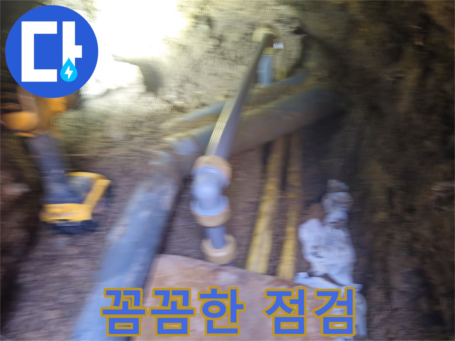 양주 누수 - 꼼꼼한 점검으로 누수 완벽 해결