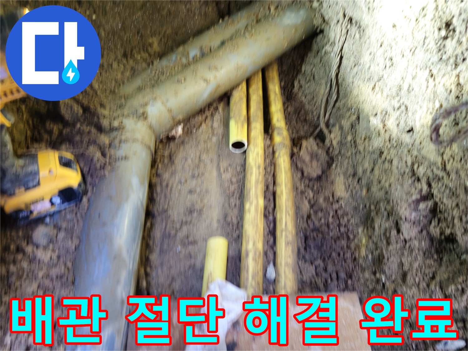 봉양동 누수탐지 - PPC 배관 절단으로 누수 해결 완료
