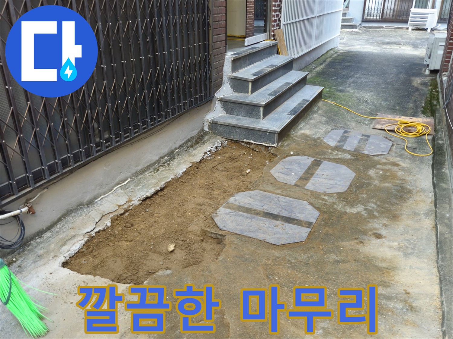 양주시 봉양동 누수 공사 마무리 단계 - 주변 정리 정돈까지 깔끔하게