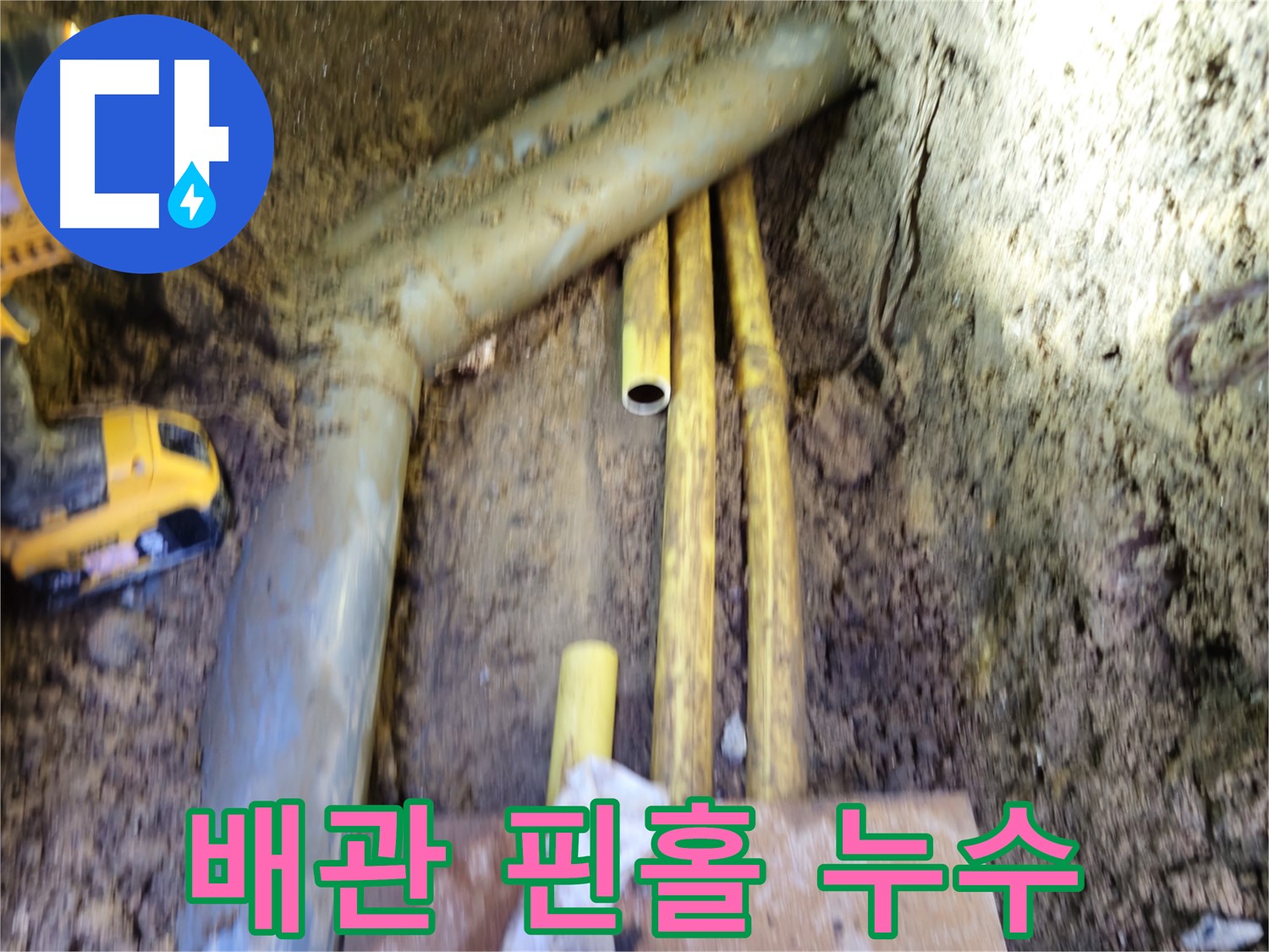 양주 봉양동 굴착면에서 발견된 배관의 핀홀 누수 지점