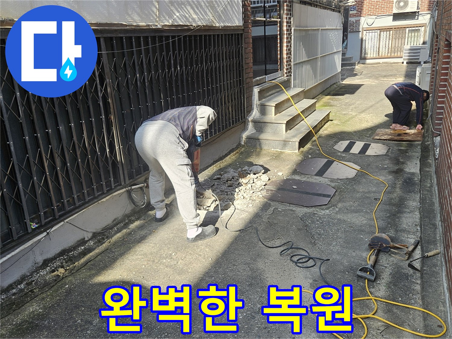양주 회정동 누수 - 누수 탐지부터 완벽한 복원