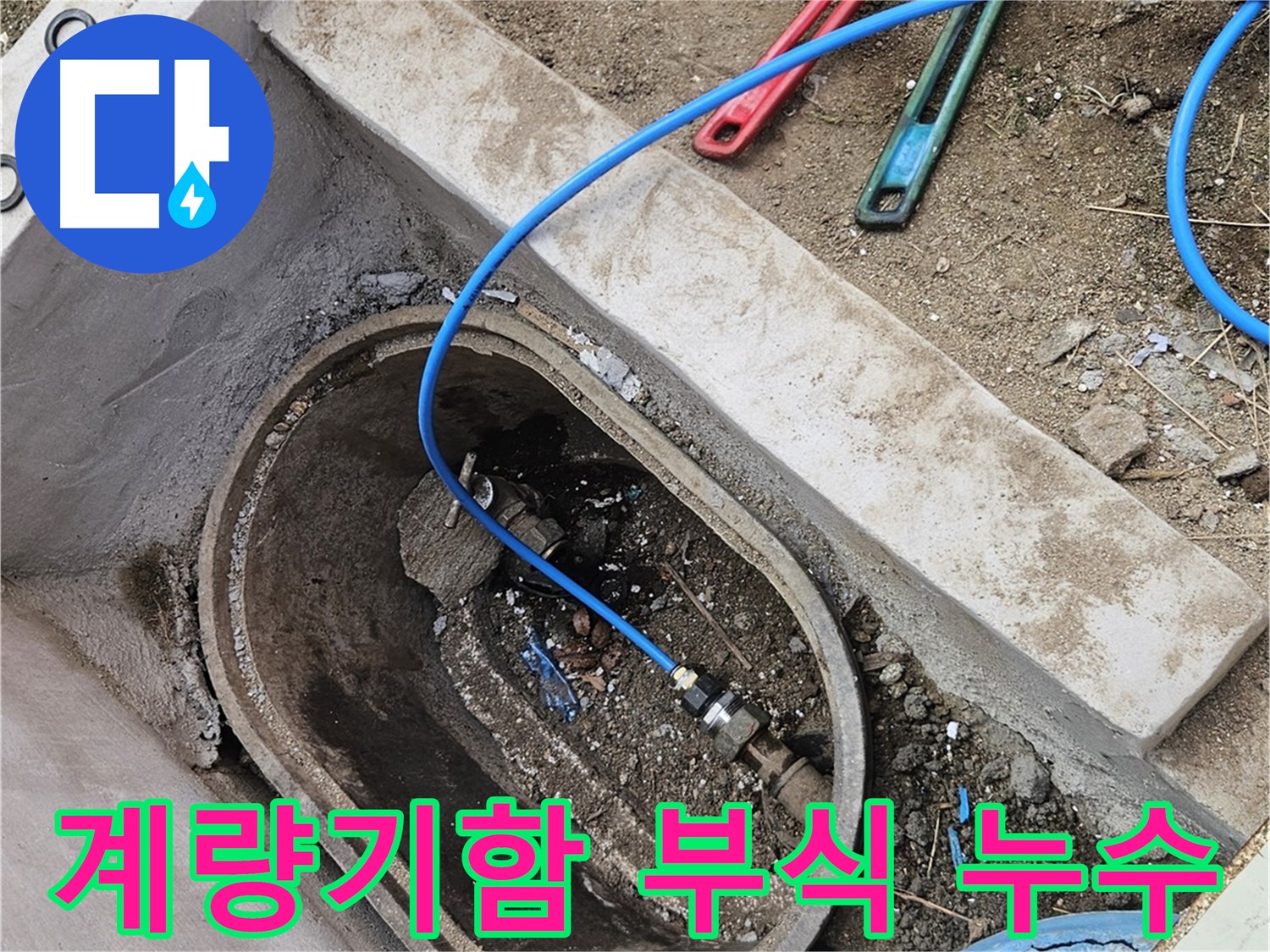 양주시 봉양동 누수 - 계량기함 부식으로 인한 누수 - 배관 교체 필요