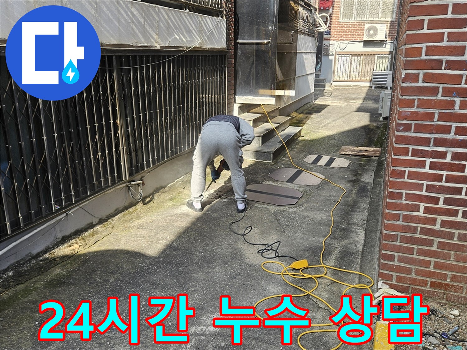 양주 회정동 누수 공사 - 24시간 언제든지 누수 상담 가능