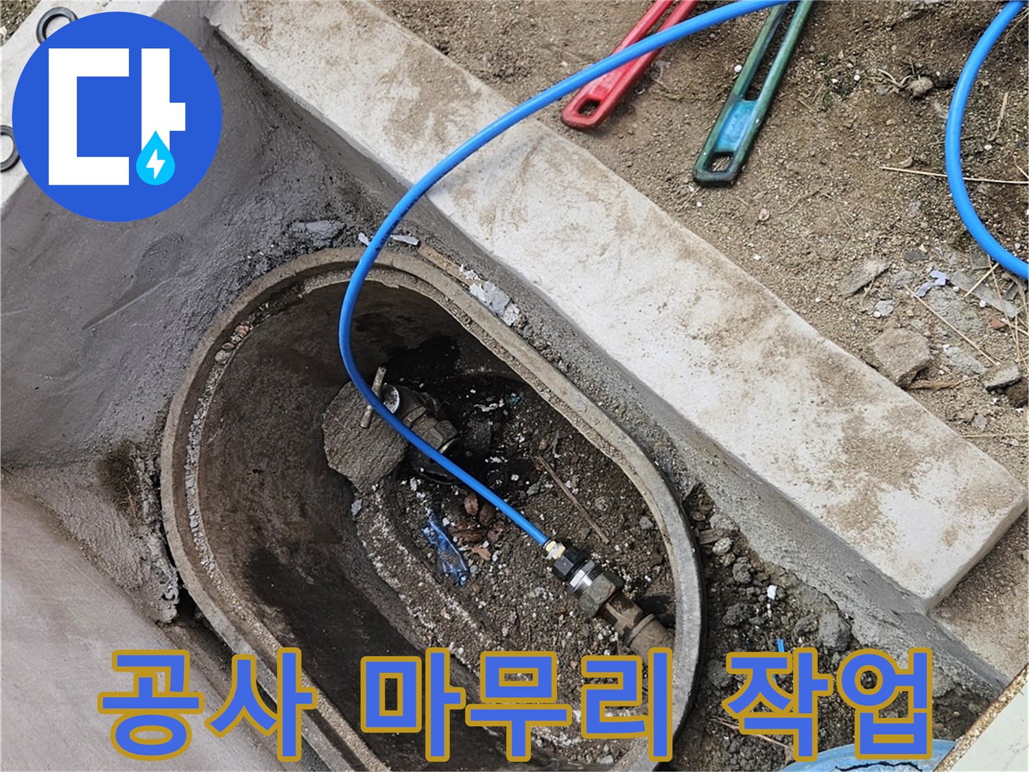 양주시 봉양동 누수 - 누수 공사 마무리 작업 진행 - 깔끔한 뒷정리