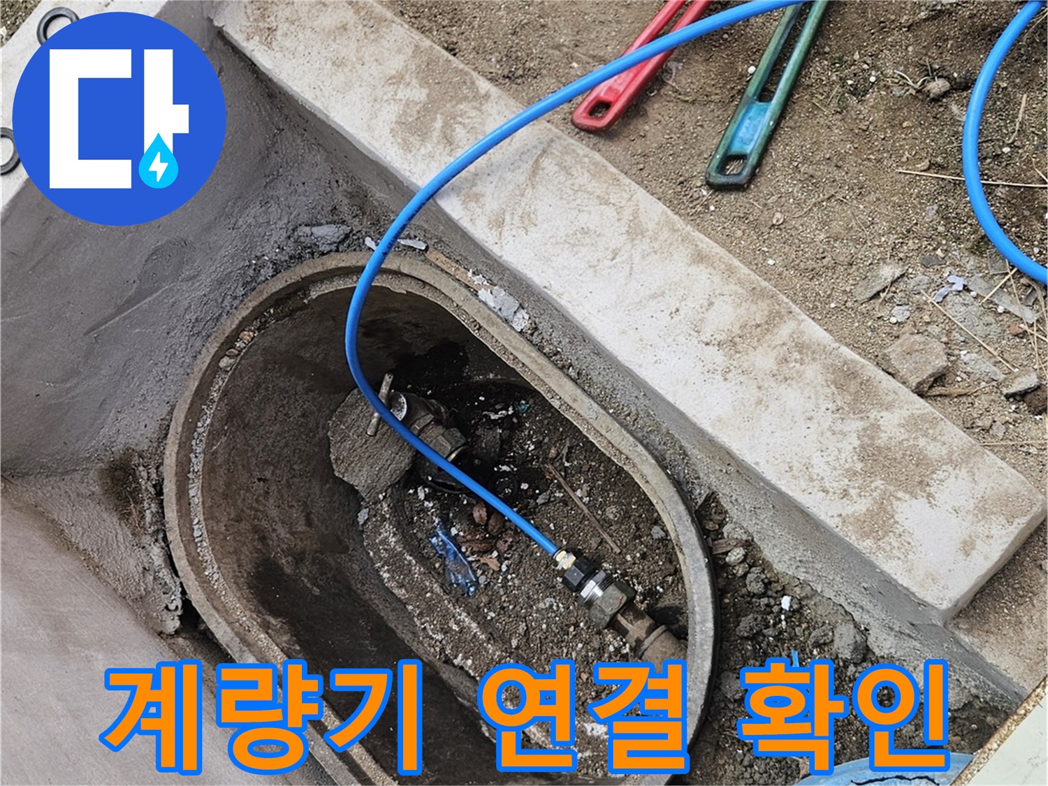 양주시 봉양동 누수 - 수도 계량기 연결 후 누수 확인 - 꼼꼼한 점검 필수