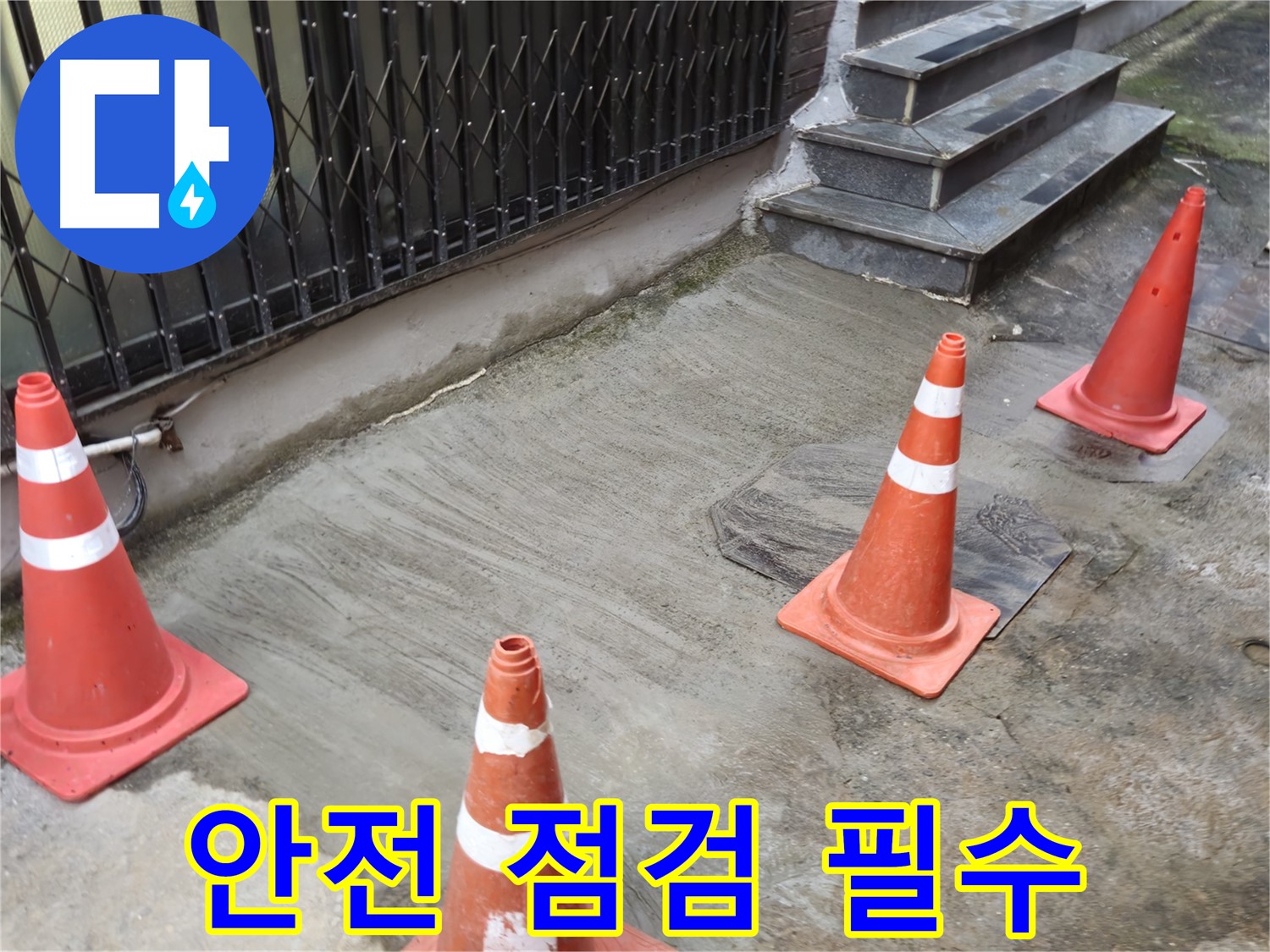 양주시 회정동 1통 누수 현장 - 작업 전 안전 점검 실시
