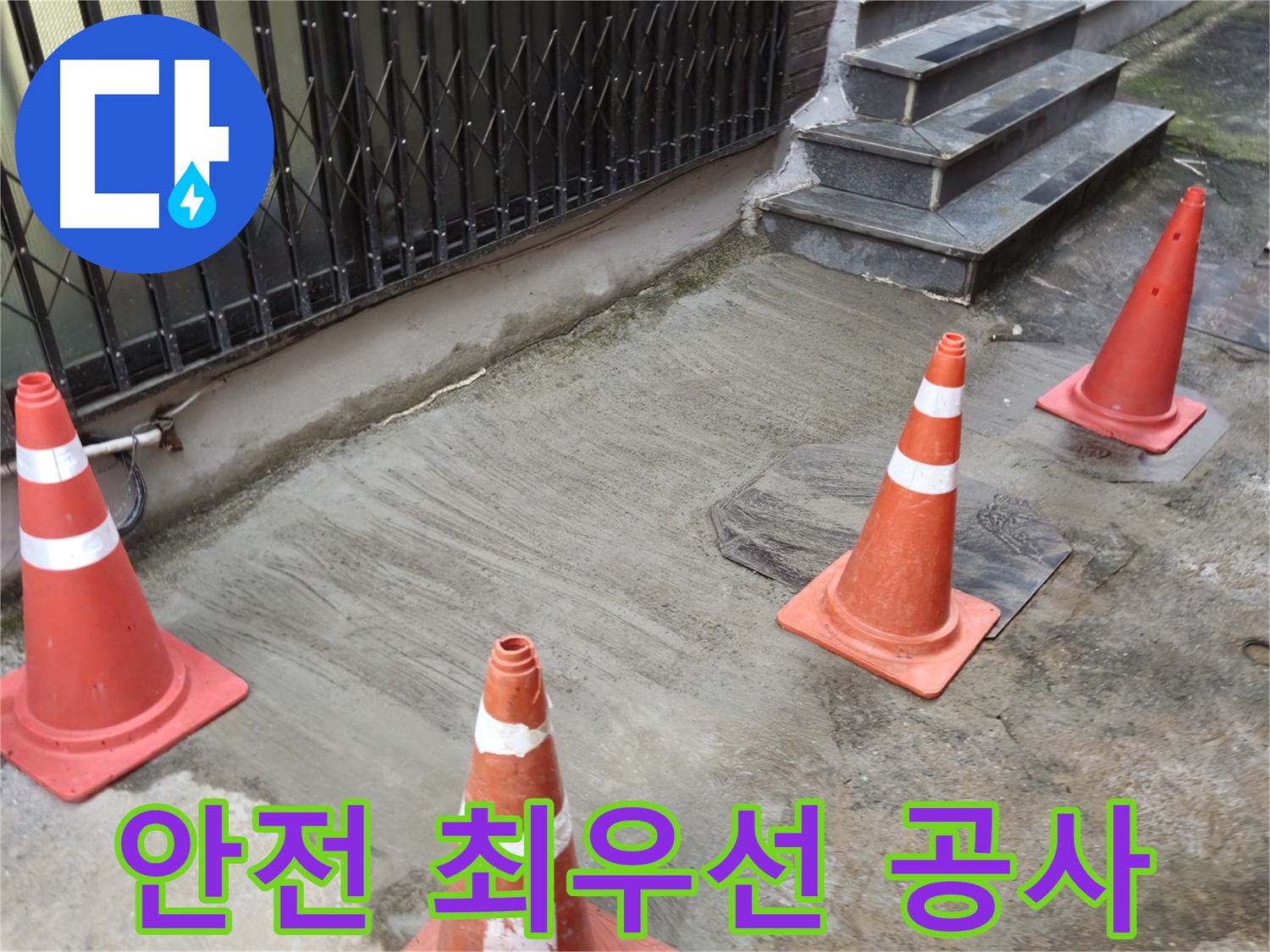 양주시 회정동 2가 누수 현장 - 안전 최우선 누수 공사