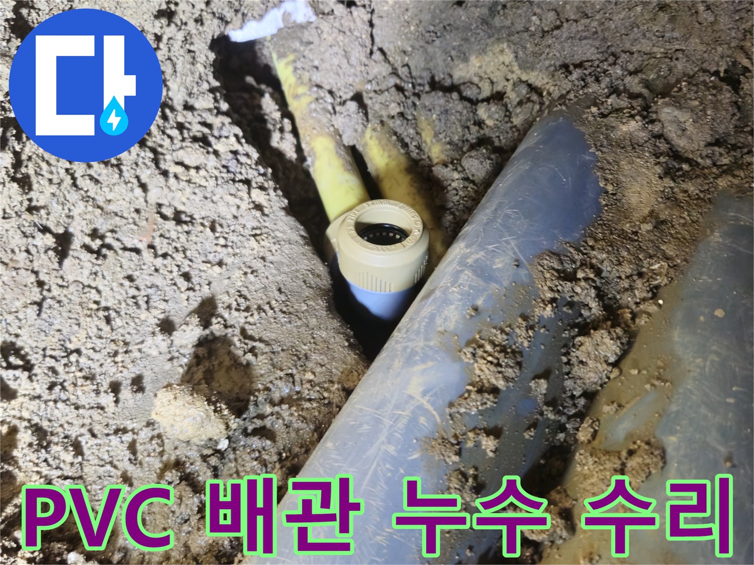 양주시 회정동 누수 - PVC 배관 누수 꼼꼼하게 수리 완료