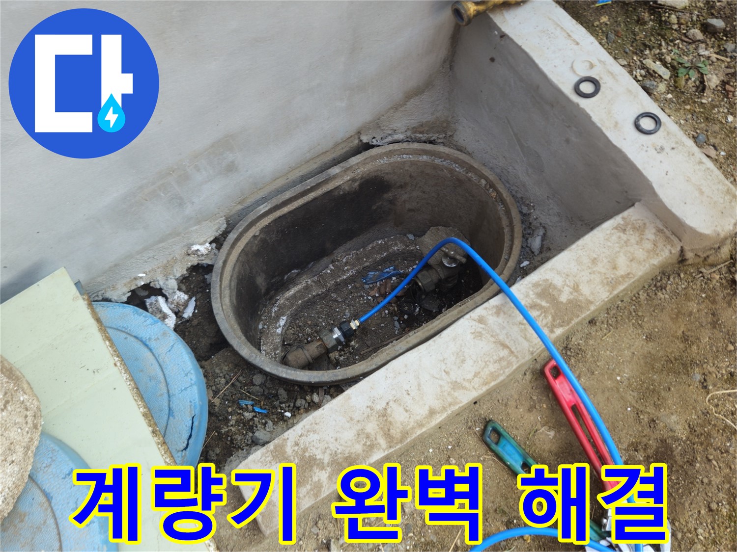 양주시 회정동 누수 - 계량기 누수 완벽 해결, 이제 안심하세요