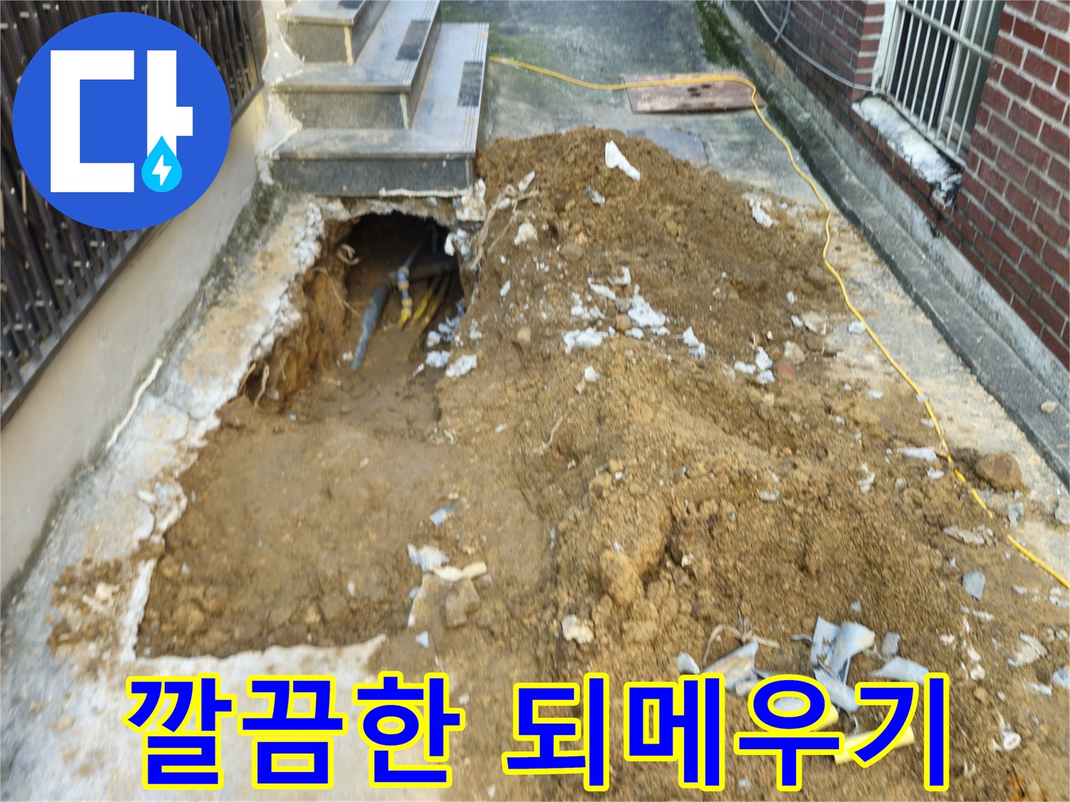 양주시 회정동 누수 - 굴착 부위 깔끔하게 되메우기 작업