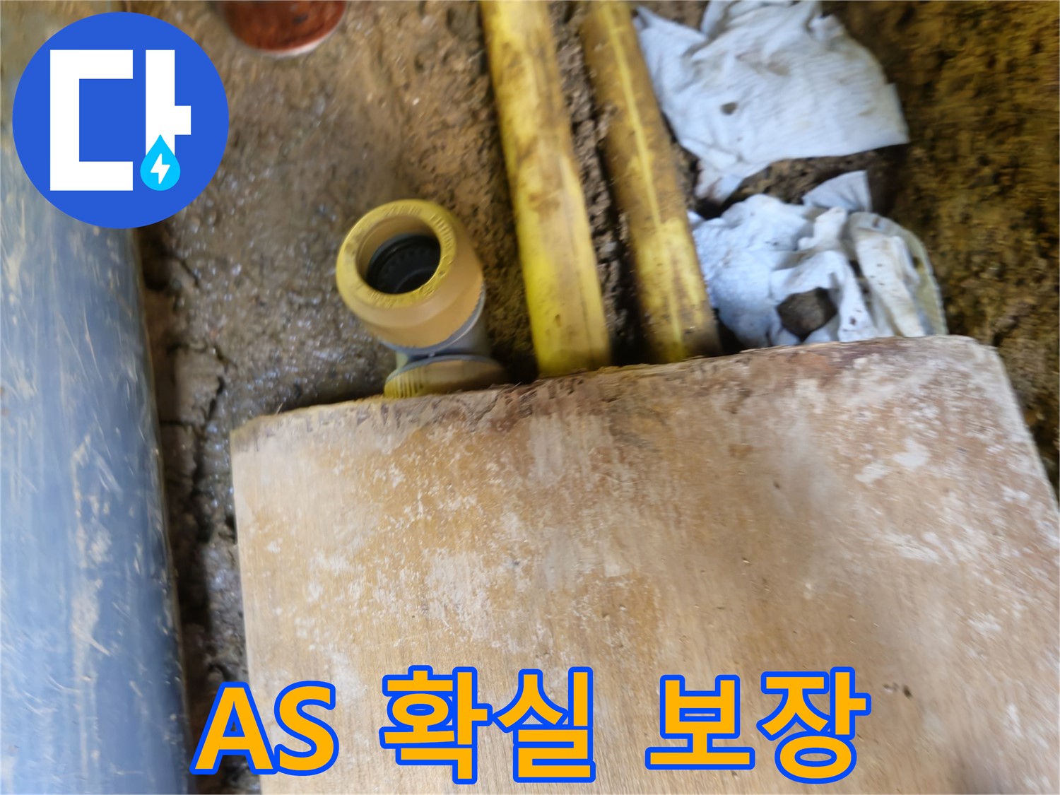 양주시 회정동 누수 - 누수 해결 후 A/S 확실하게 보장