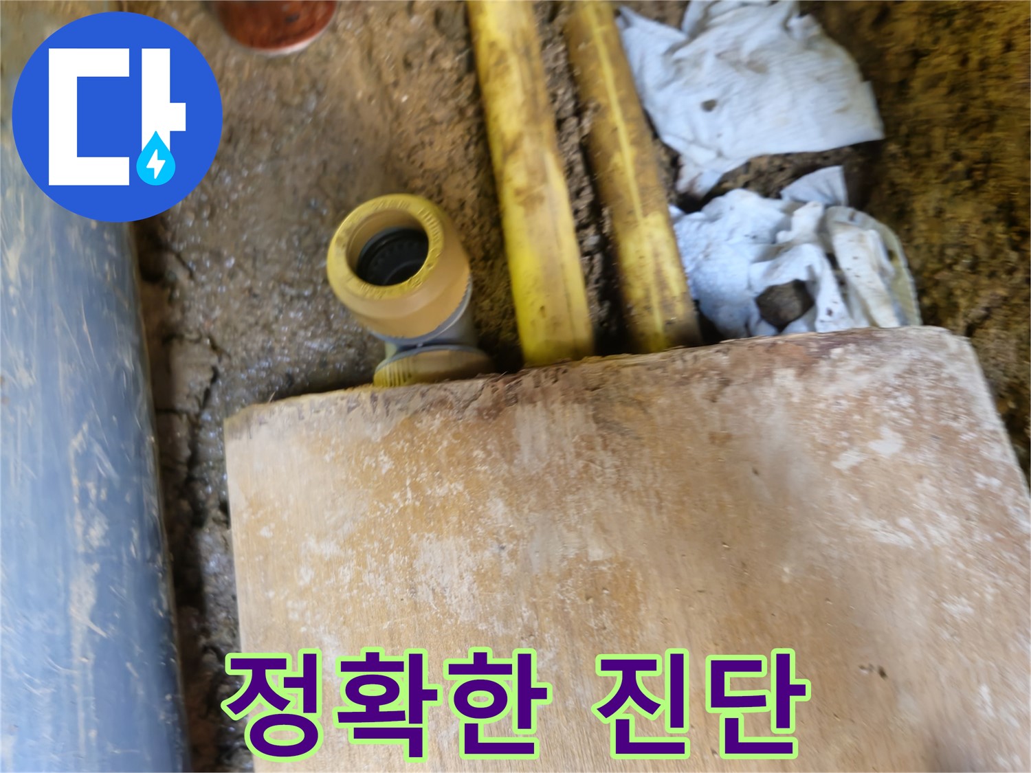 양주시 회정동 누수 - 정확한 누수 진단, 불필요한 공사 방지