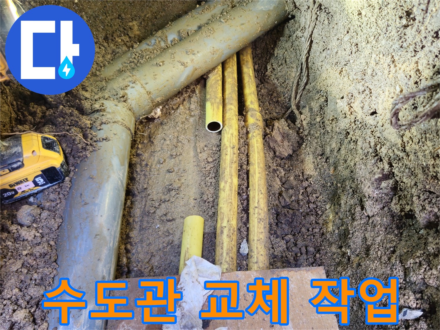 새 상수도관으로 교체 - 깨끗하고 안전하게