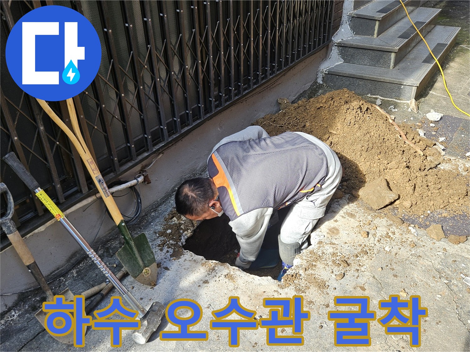 양주 회정동 하수관-오수관 누수탐지 굴착 작업
