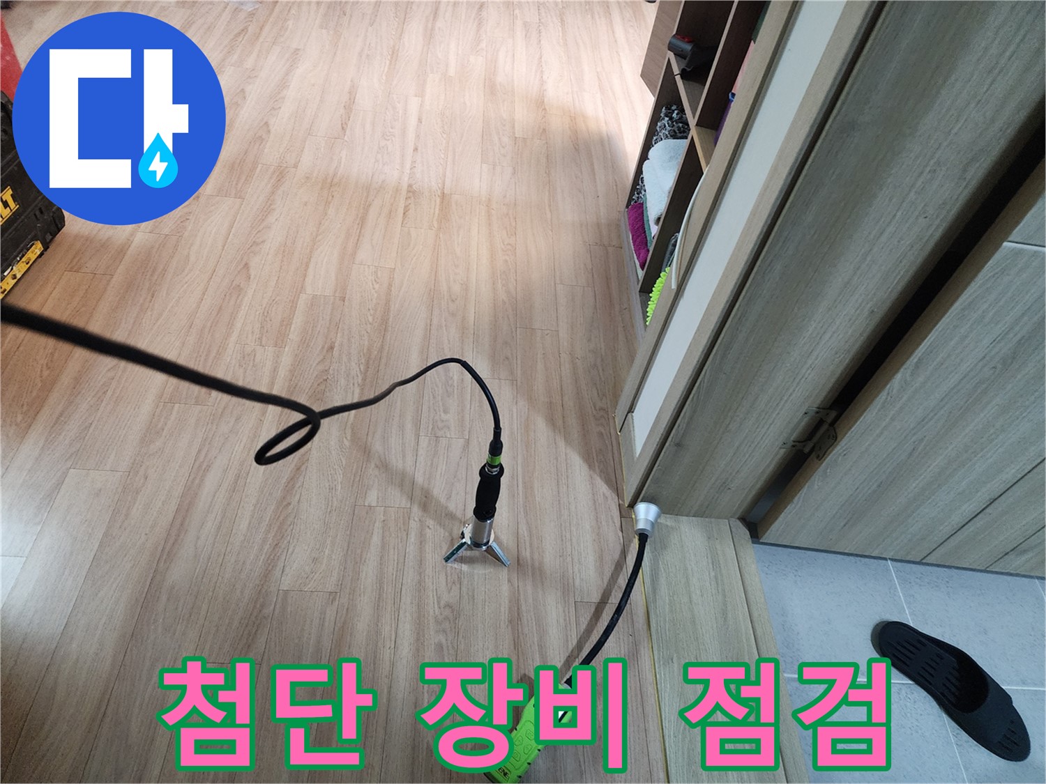 남양주 누수탐지 - 첨단 장비와 꼼꼼함으로 완벽 해결