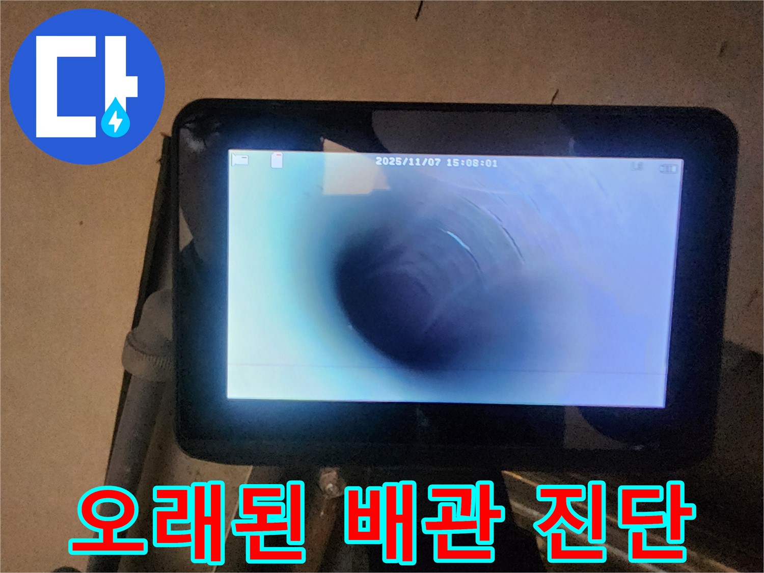 남양주 늘을1로 배관 - 내시경으로 오래된 배관 꼼꼼하게 진단