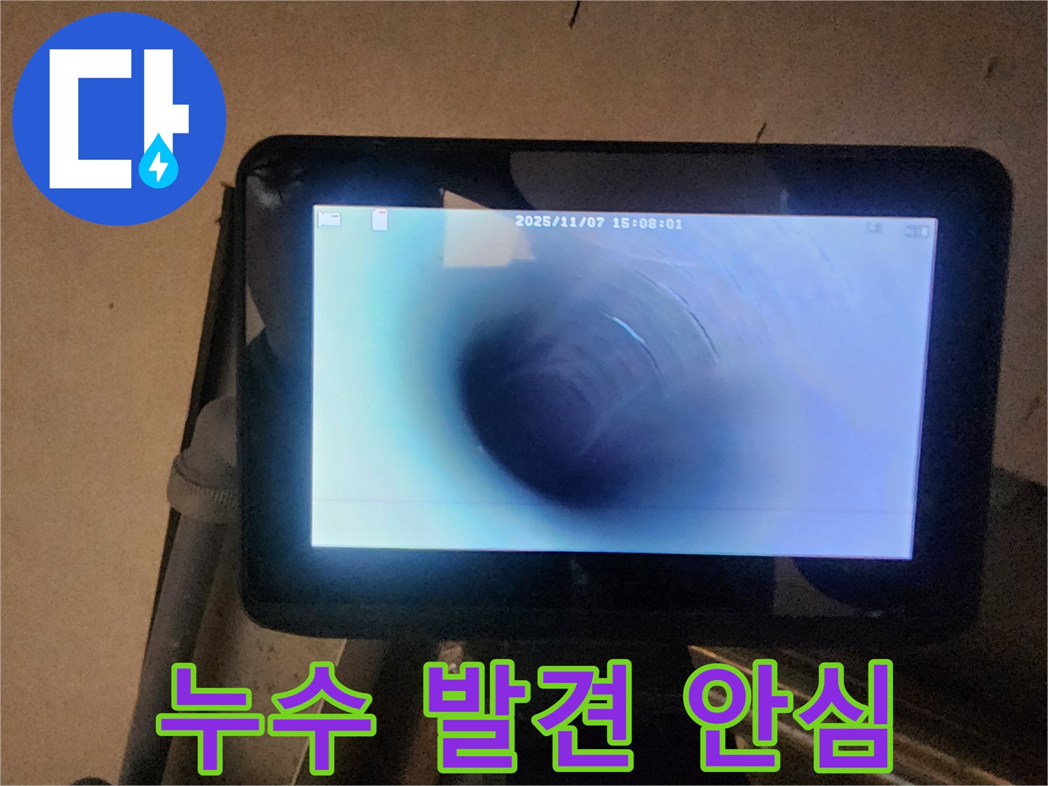 남양주 호평동 누수탐지 - 배관 내시경으로 찾아낸 누수, 이제 안심하세요!