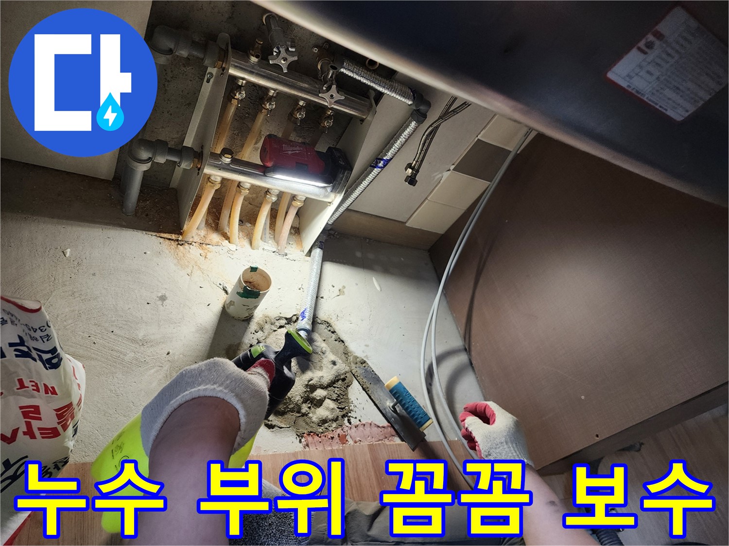 남양주 호평동 지산파크빌 누수 - 누수 부위 꼼꼼하게 보수