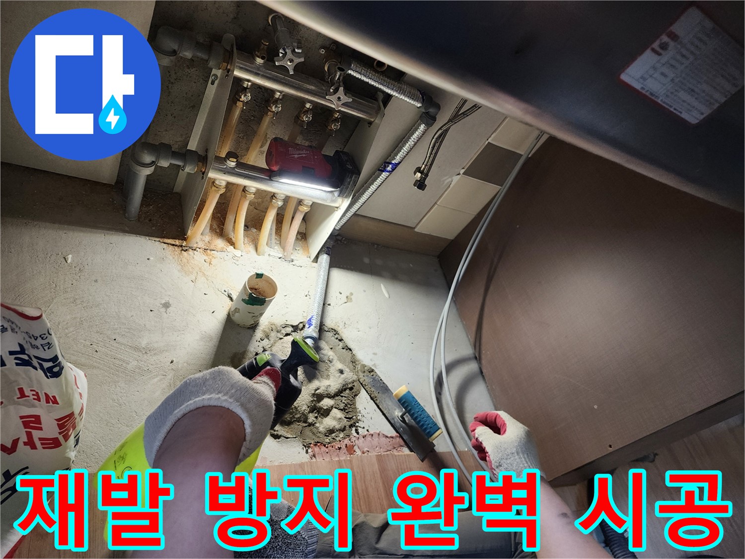 남양주 호평동 지산파크빌 누수 - 누수 재발 방지를 위한 완벽 시공