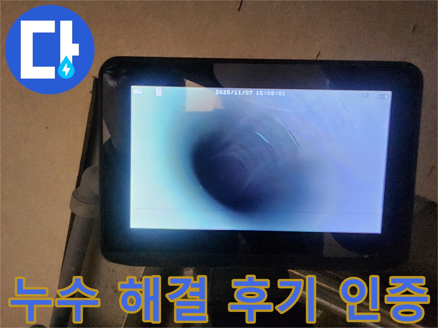 남양주 호평동 지산파크빌 누수탐지 - 배관 내시경으로 누수 완벽 해결! 후기 인증!