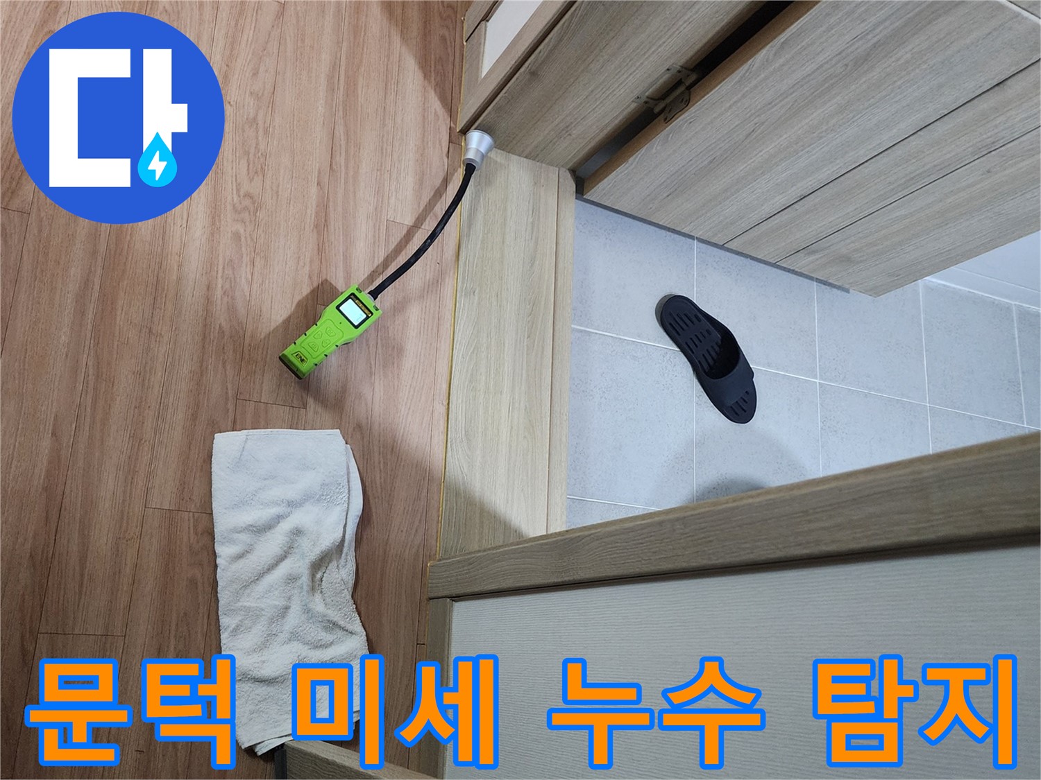 남양주 호평동 지산파크빌 문턱 아래 미세 누수 - 가스 탐지기로 정확한 누수 지점 확인