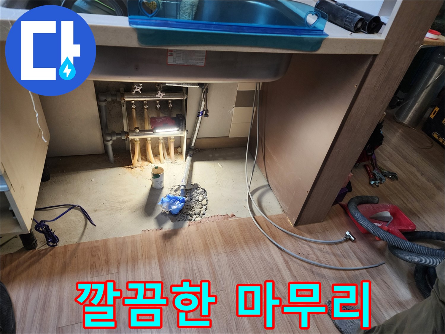 남양주 호평동 지산파크빌 싱크대 누수 - 깔끔하게 마무리된 시공 현장
