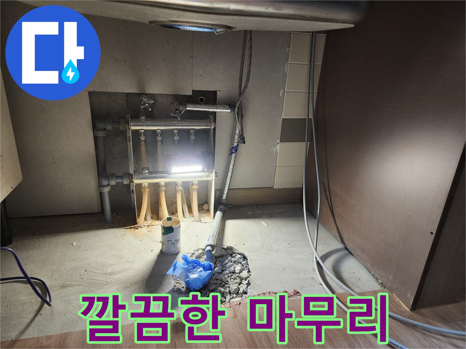 남양주 호평동 지산파크빌 아파트 싱크대 누수 공사 후 깔끔하게 마무리된 모습