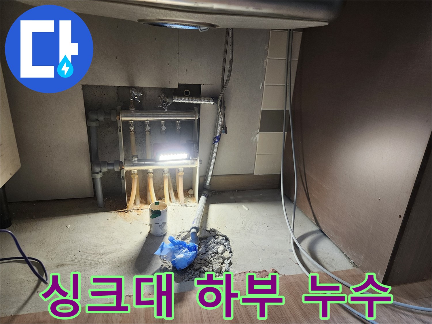 남양주 호평동 지산파크빌 아파트 싱크대 하부 누수 원인 탐색 - 노후 배관 점검