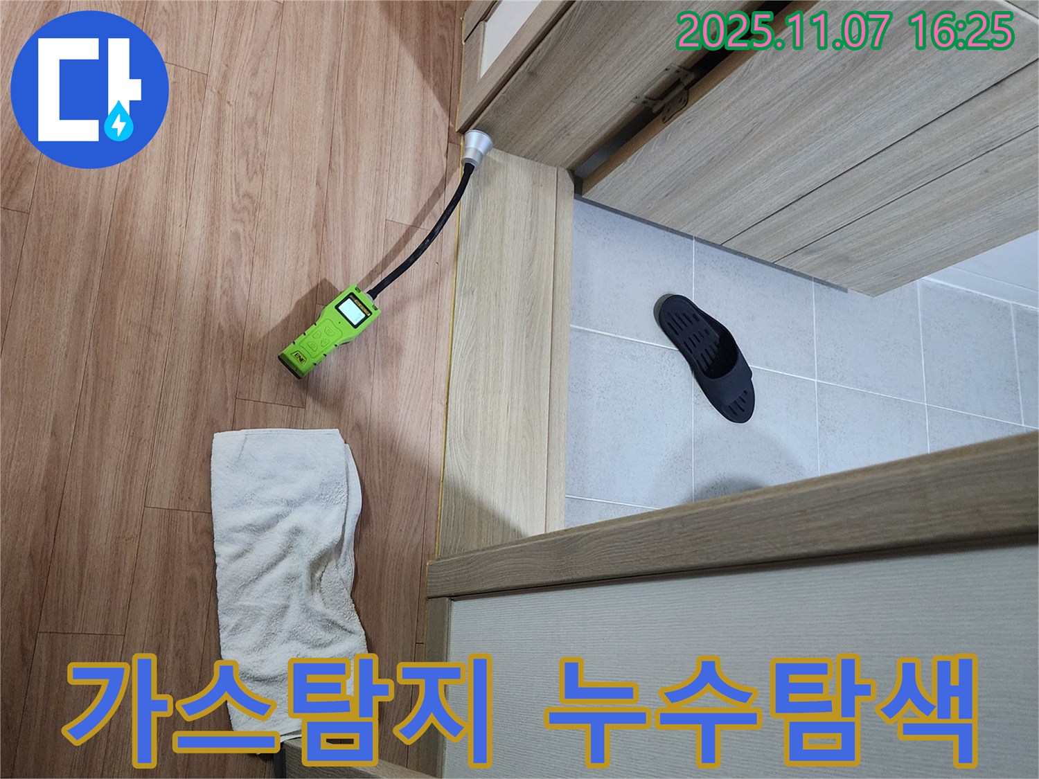 누수 탐색 - 가스 탐지기를 사용하여 욕실 문턱 누수 지점을 정확하게 탐색하는 모습 - 꼼꼼한 탐색이 완벽한 해결의 시작!