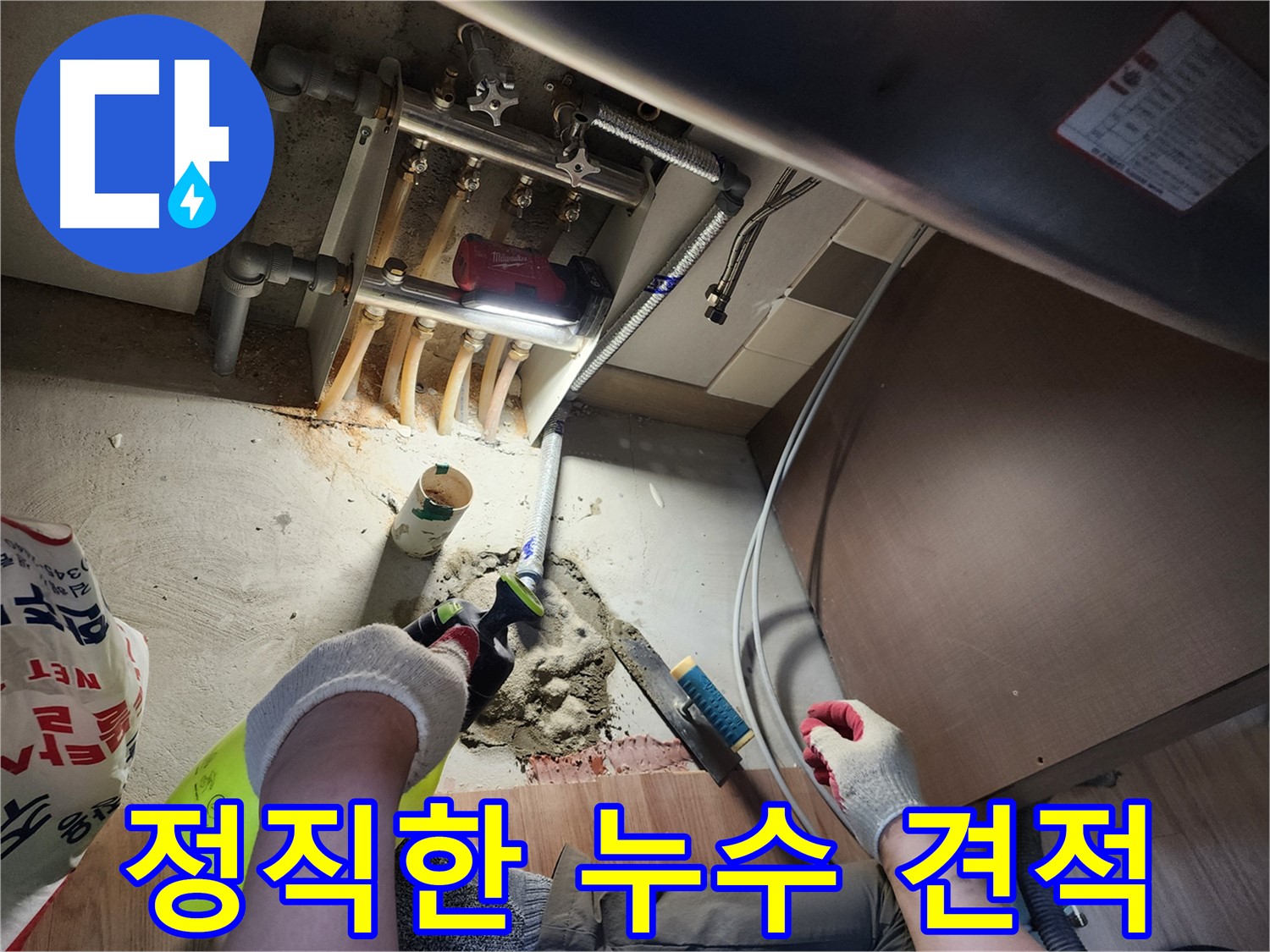 정직한 견적 투명한 시공 - 남양주 호평동 누수