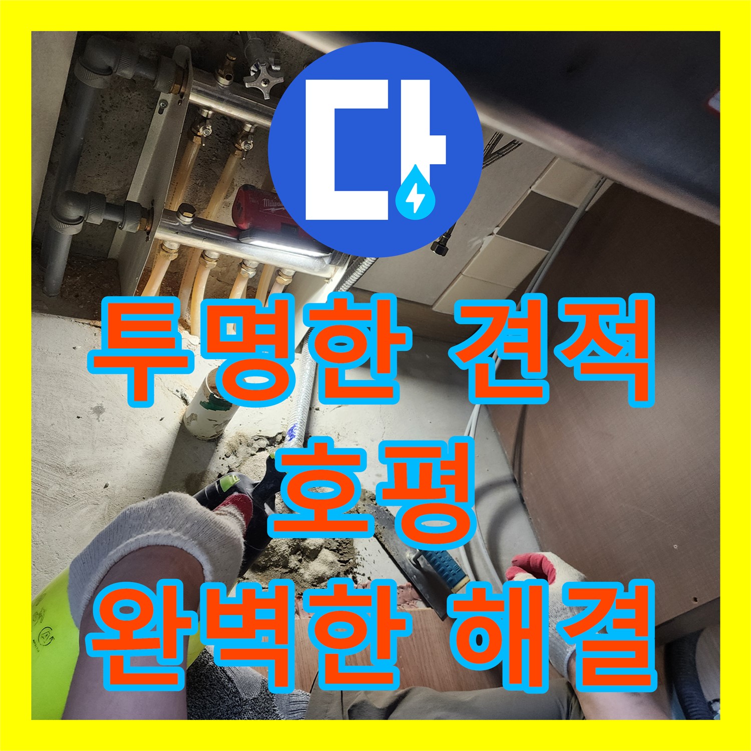 합리적인 누수탐지비용으로 아파트 누수 고민 해결 - 남양주 호평