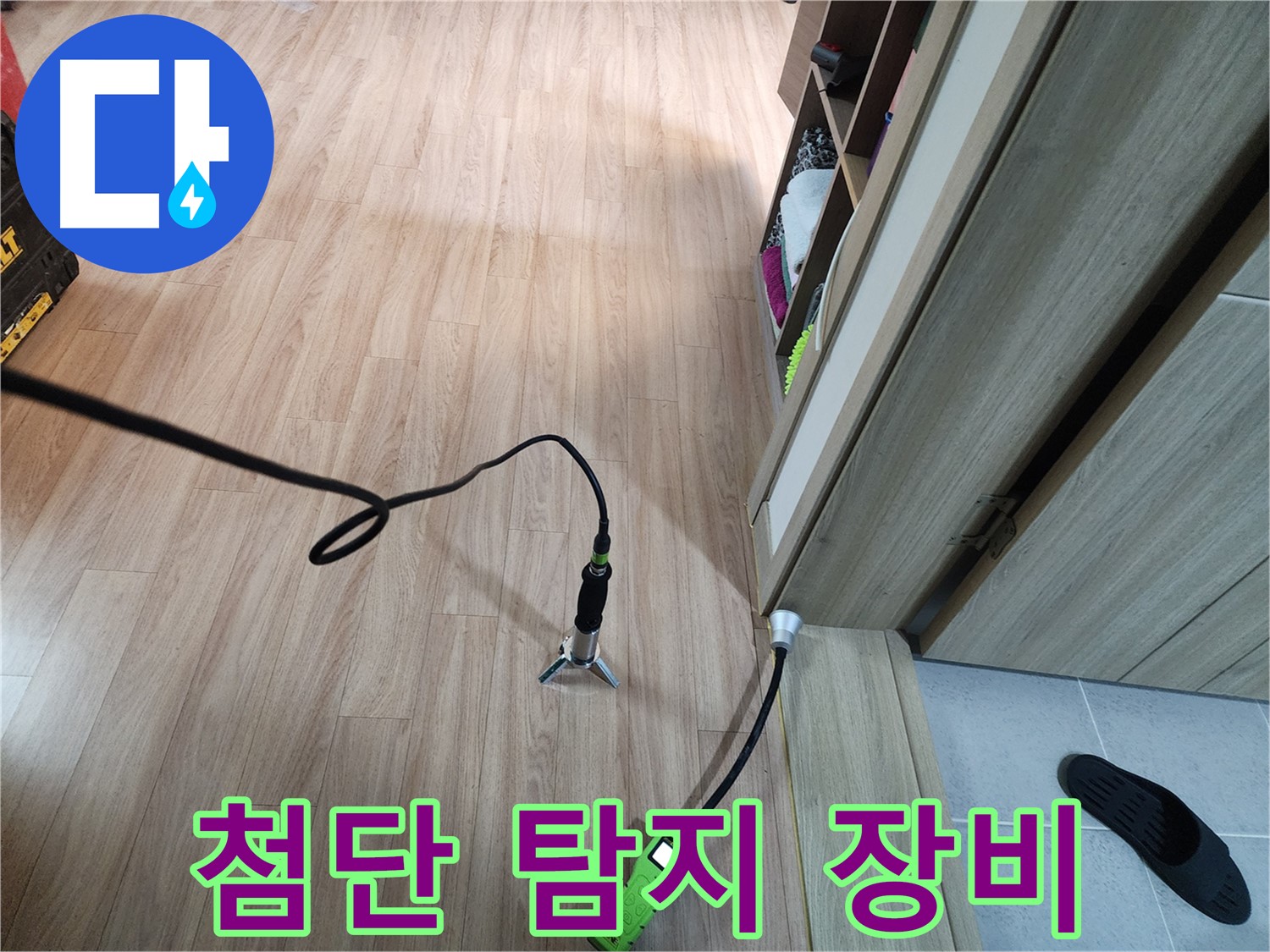 호평동 누수 - 첨단 장비로 꼼꼼하게 누수 탐지