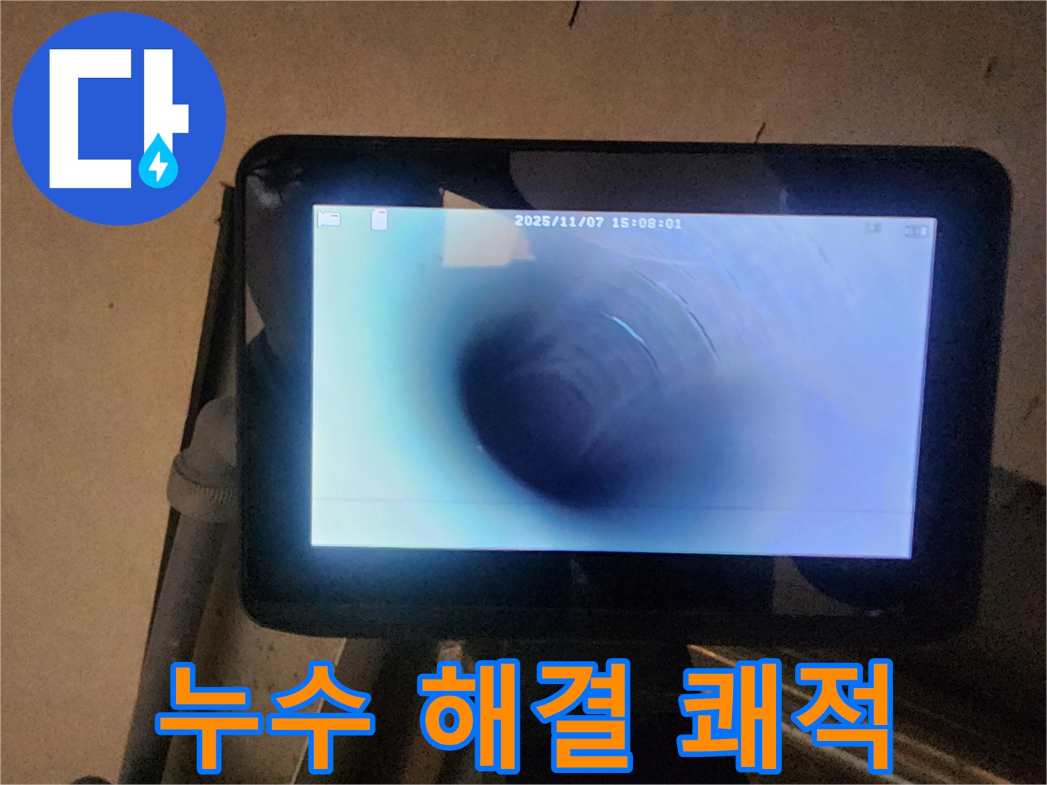호평동 지산파크빌 누수탐지 - 배관 내시경으로 누수 해결, 쾌적한 환경 되찾기!
