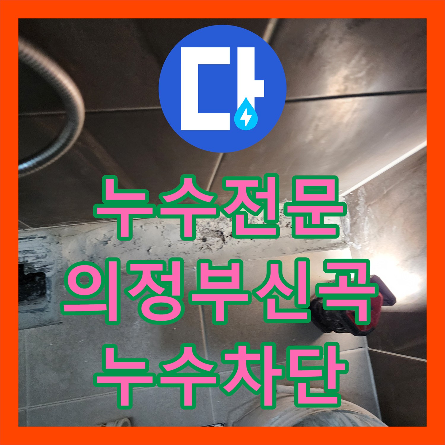 누수전문 샤워실 유가 주변 방수층 파손 부위 정밀 보강 공사 의정부시 신곡2동
