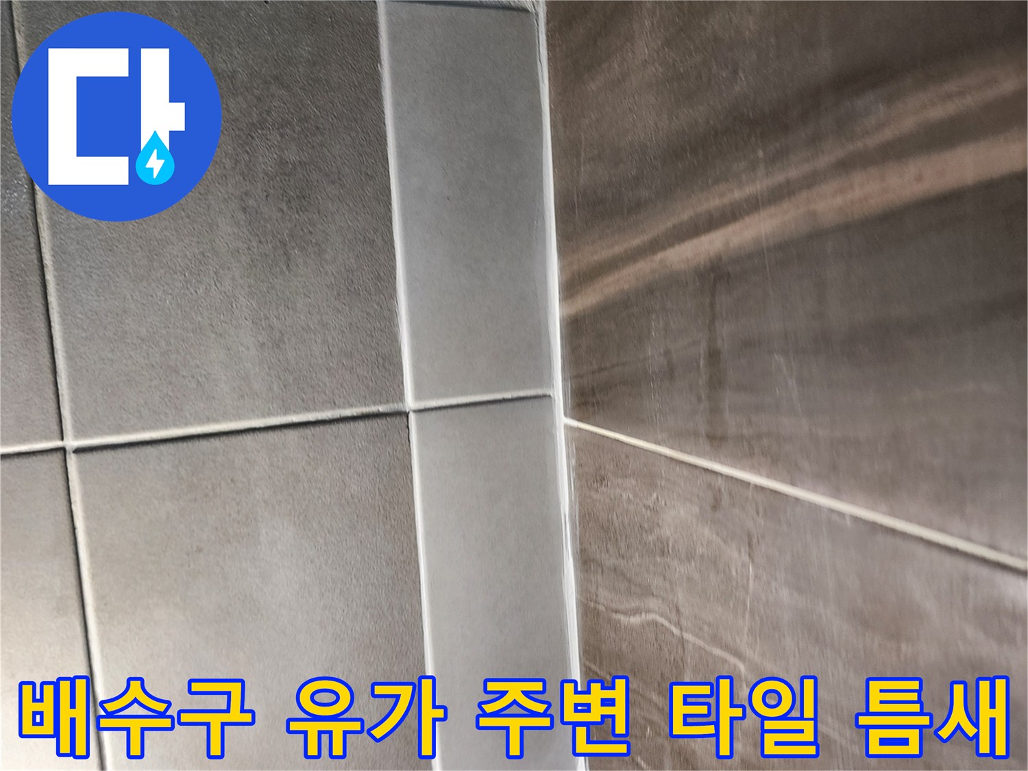 배수구-유가-주변-타일-벌어짐-현상-확인