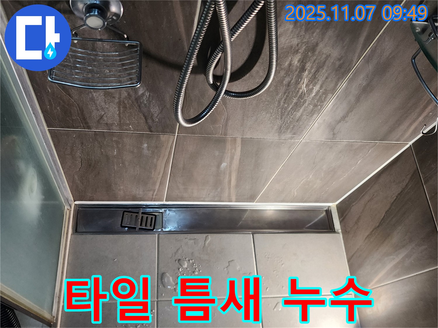 신곡2동 누수탐지 - 샤워실 트렌치 주변 타일 틈새 누수 해결 과정