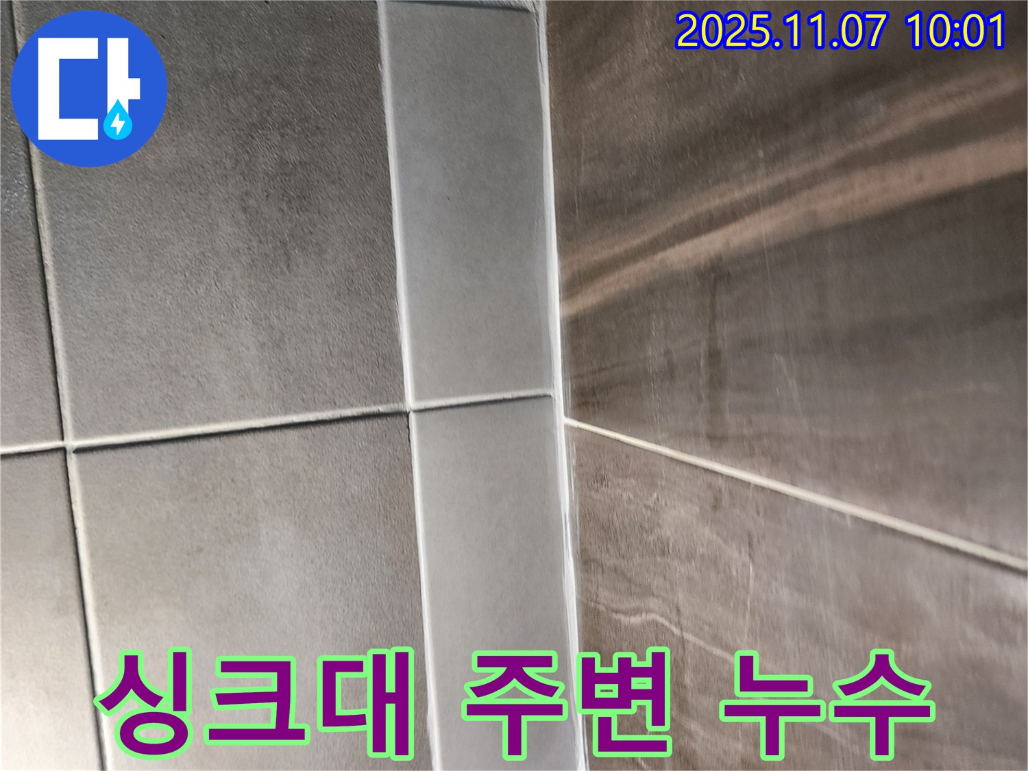 싱크대 주변 타일 누수 - 완벽 차단 시공으로 누수 걱정 없이!