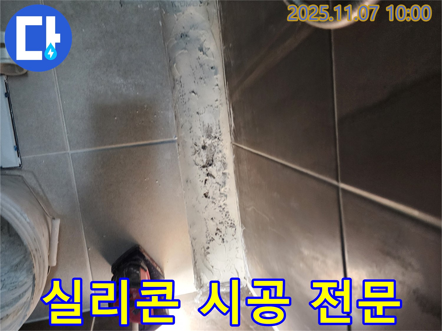의정부 신곡2동 욕실 누수 - 실리콘 시공 전문 업체에서 완벽하게 해결하세요!