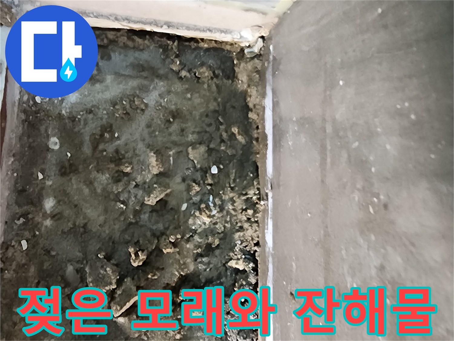 의정부-신곡동-배수구-하단-방수층-누수-흔적
