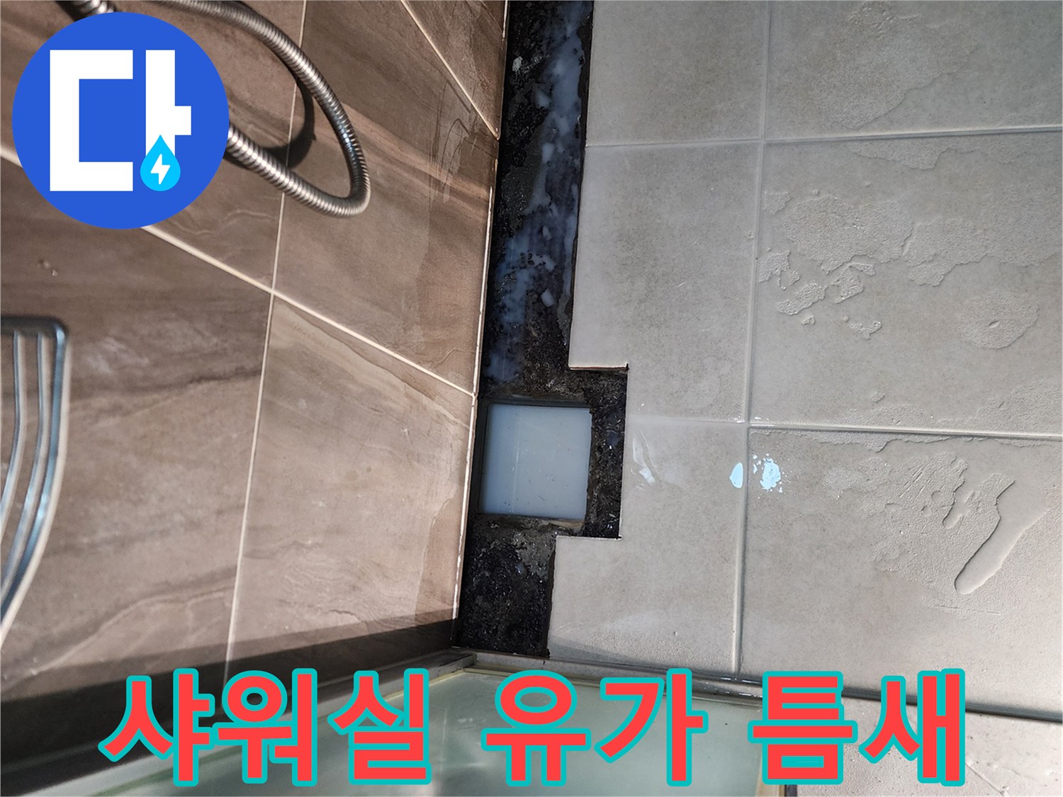 의정부 신곡동-벌어진 배수구 주변 타일 마감 상태