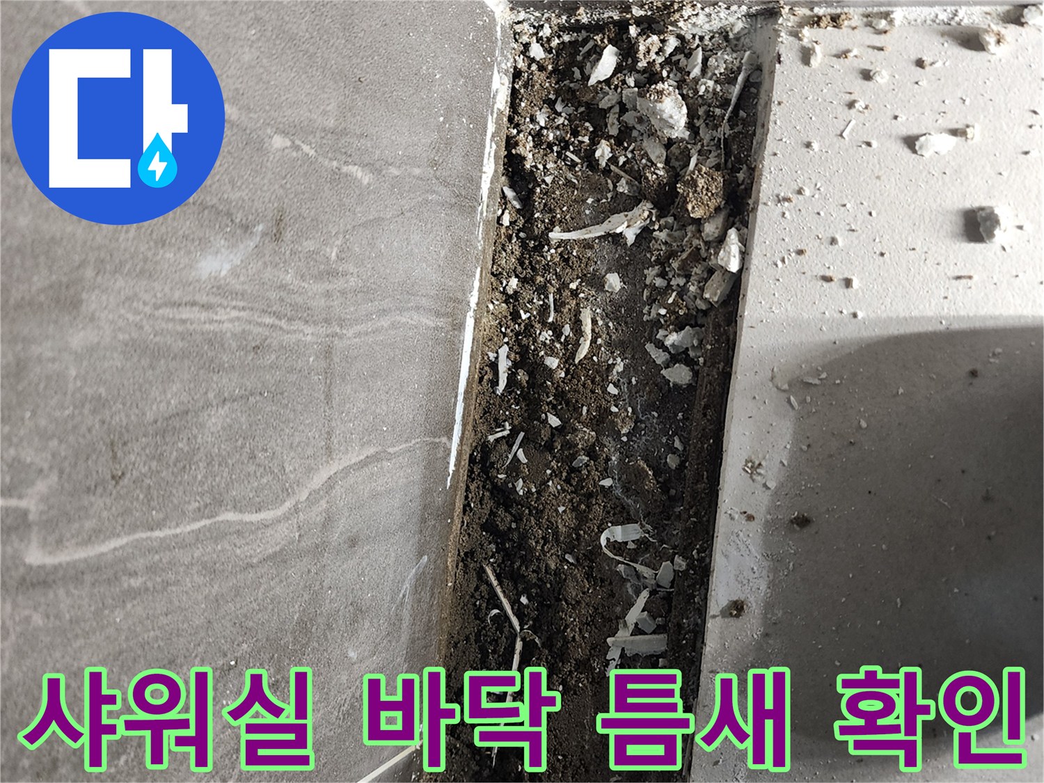 의정부 신곡동-샤워실 바닥 배수구 주변 타일 틈새와 파손된 방수층 상태를 보여주는 사진입니다.