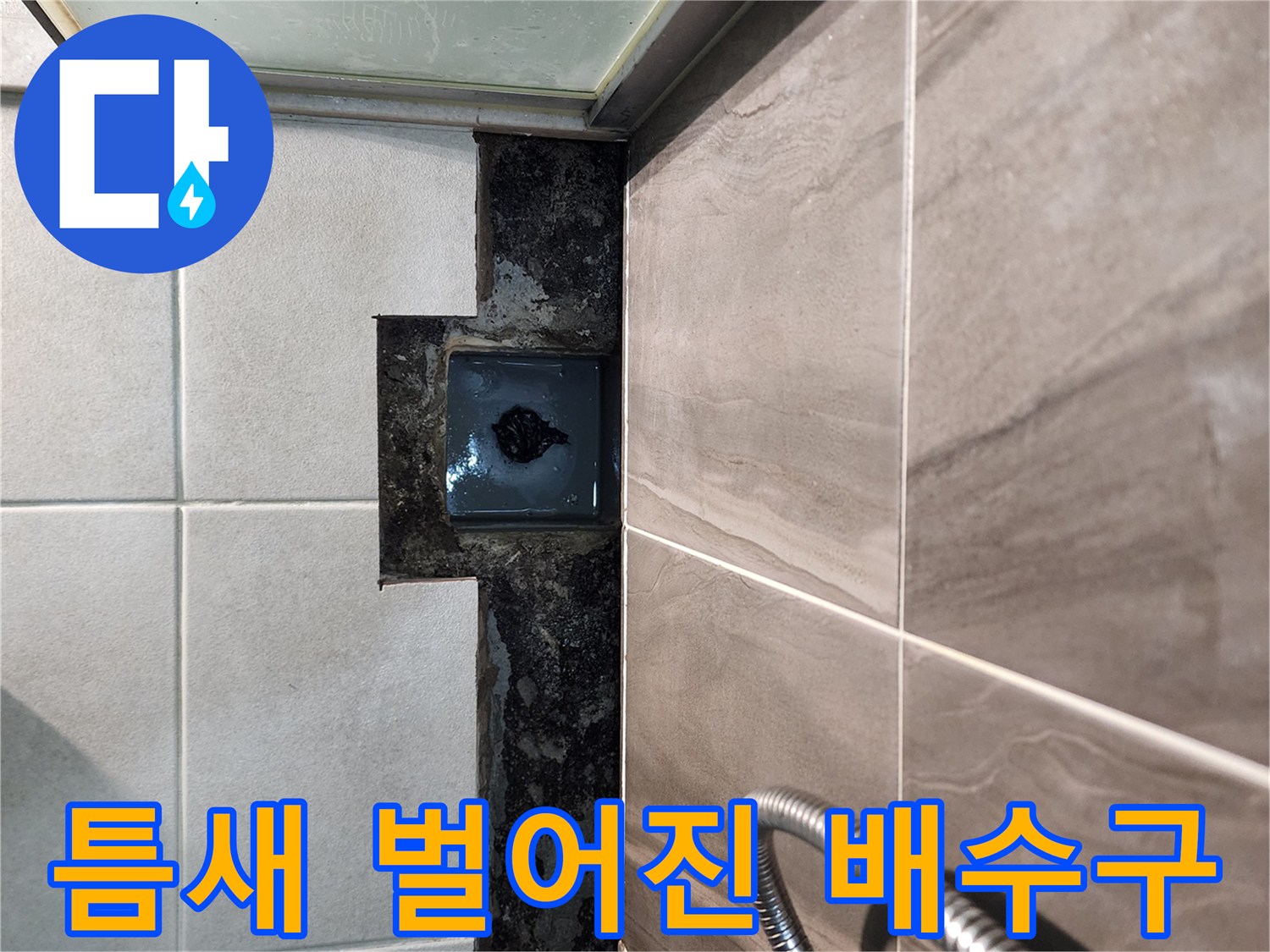 의정부-신곡동-샤워실-배수구-주변-타일-틈새-누수-현황