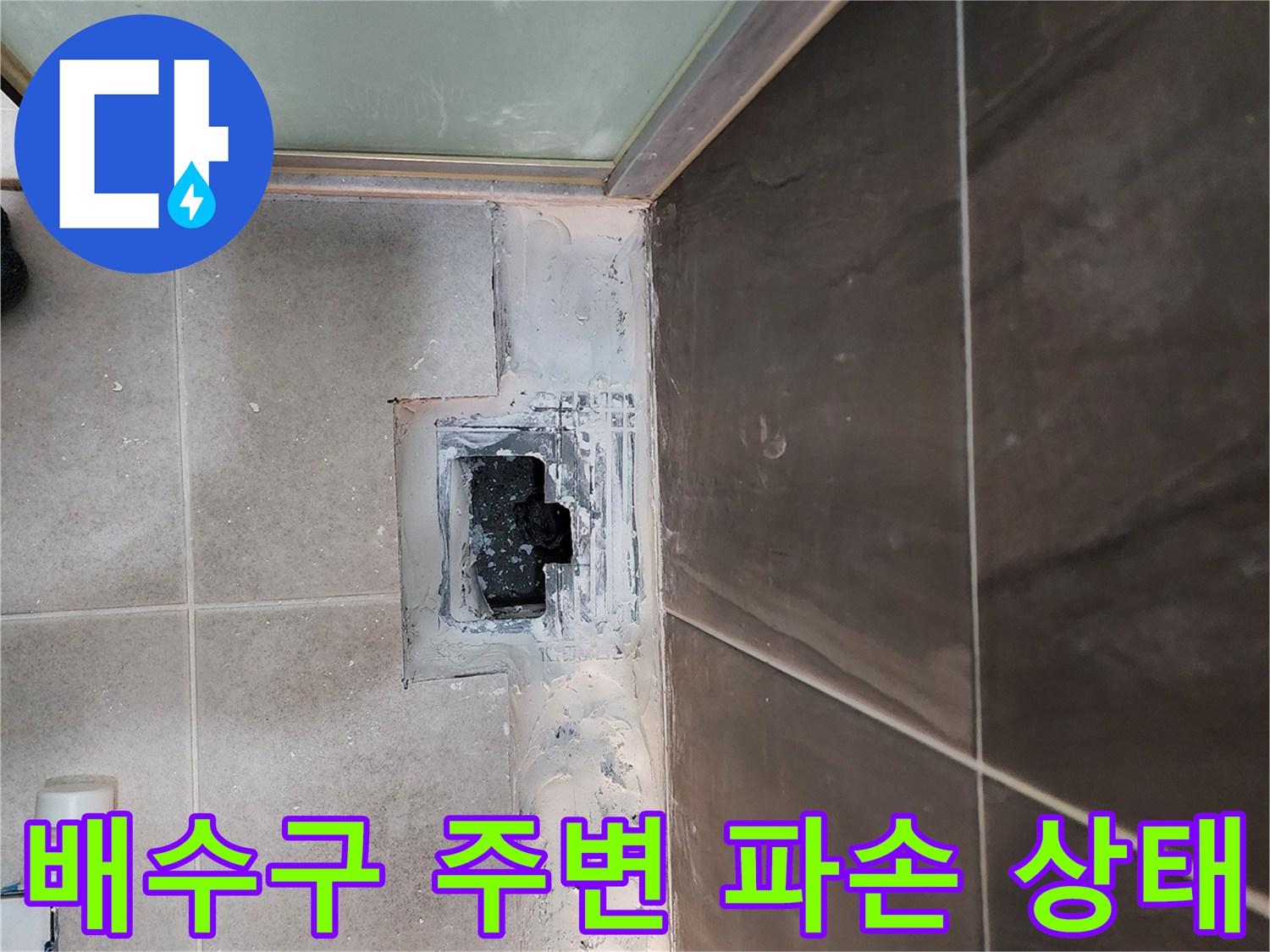 의정부 신곡동 샤워실 배수구 주변 타일과 방수층이 벌어진 모습입니다.